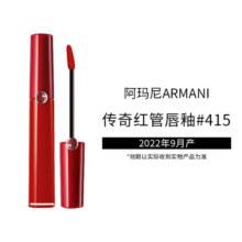 阿玛尼（ARMANI）传奇红管唇釉#415山楂红6.5ml丝绒哑光