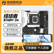 百亿补贴：铭瑄 终结者B760M D4主板+铭瑄瑷珈系列珈妹NVME 512G M.2固态硬盘