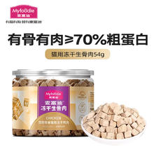 麦富迪 冻干猫零食 成幼猫通用生骨肉冻干猫咪零食 鸡肉冻干54g