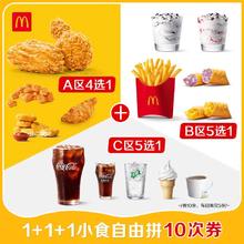 麦当劳 McDonald's 1+1+1小食自由拼 10次券