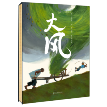 大风  小海鹦童书馆 精装 绘本 大风 龙卷风 祖孙 抗争 成长 莫言 朱成梁 文学 大师 亲子共读 图画书2-7岁幼儿园读物童书节儿童节 二十一世纪出版社阅读狂欢节34元 (券后省10)