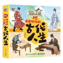 叮，请查收你的古代人生（全5册）传统文化幼小衔接小学书单寒假书单暑假书单旅行书单启蒙科普自主阅读科普绘本课外读物亲子阅读 5-8岁小猛犸童书