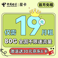 中国电信 星卡 19元月租（80G全国流量+首月免月租+畅享5G）送30元某东E卡