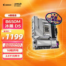 技嘉 冰雕 B650M AORUS ELITE AX ICE M-ATX主板（AMD AM5、B650）