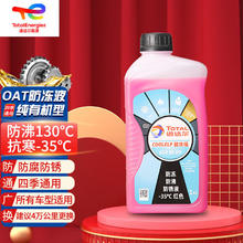 道达尔能源 防冻液/冷却液/防沸液汽车发动机水箱通用-35度1kg装红色