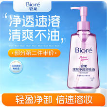 碧柔 深层净透卸妆油150ml
