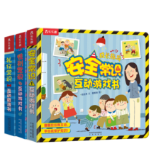 常识互动游戏书：安全+礼仪+性别（套装共3册）3-6岁乐乐趣儿童幼儿启蒙翻翻书幼儿园绘本寒假阅读寒假课外书课外寒假自主阅读假期读物省钱卡