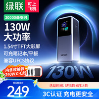 绿联 能量湃Pro笔记本充电宝130W快充 20000毫安时大容量PD100W移动电源 适用苹果华为电脑手机