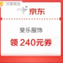 即享好券：京东 斐乐 领满1200-240元大额券