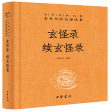 包邮玄怪录  续玄怪录 三全本精装无删减中华书局中华经典名著全本全注全译