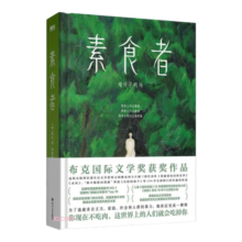 素食者：2024年诺贝尔文学奖得主韩江代表作！亚洲首位女性获奖者，余华、李银河、詹青云、杨澜、余世存推荐，你现在不吃肉，这世界上的人们就会吃掉你书香节 阅读狂欢节