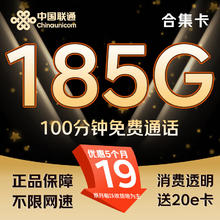 中国联通 合集卡-19元月租（185G纯通用流量+100分钟通话+不限速）激活送20E卡券后0.01元