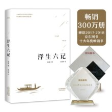 果麦经典：浮生六记（畅销300万册，全译本，蝉联京东图书2017，2018年度十大畅销书）15.3元 (月销1w+)