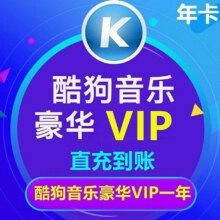 酷狗音乐豪华VIP会员12个月