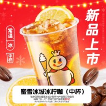 蜜雪冰城冰柠咖（中杯）抵扣券直充-秒杀疯抢