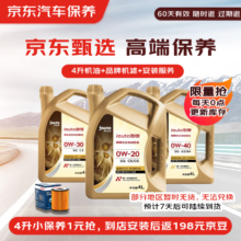 京东甄选 高端全合成汽机油保养 4L 机油可选 API SQ级 京东养车专享
