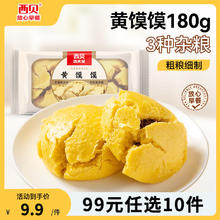 西贝莜面村 黄馍馍枣泥沙馅2个装180g 包子面点早餐馒头 门店累计销量近1亿 西贝大厨改良