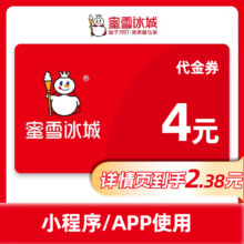 蜜雪冰城4元代金券  直充小程序