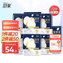 88VIP会员：舒莱 纯棉极薄悬浮芯卫生巾 日夜组合 8包 共72片