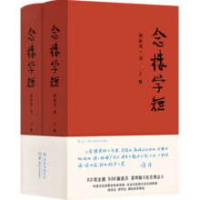 念楼学短【精装全2册】修订版 杨绛作序，逻辑思维推荐，古文启蒙优选，钟叔河先生心血力作