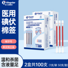 Kingstar金士达  一次性医用碘伏棉签50支/盒*2盒