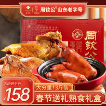 周钦公 猪蹄鑫复盛卤味鸡鸭猪蹄子熟食礼盒长辈父母家长 1.6kg 1盒 基础熟食礼盒 1830g 1盒 吉祥礼礼盒
