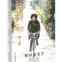 五十岁我辞职了 稻垣惠美子 原朝日新闻编辑引发热烈反响之作 人生哲学 女性职场随笔日记随笔集 凤凰新华书店旗舰店24.5元