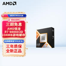 AMD 锐龙 9000系列 R7 9800X3D CPU处理器