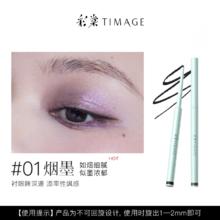 彩棠 TIMAGE 踏浪流云持色眼线胶笔下至笔防水不晕染防汗持久