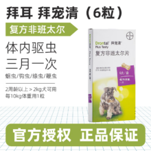 拜宠清 德国进口打虫药猫咪狗狗体内驱虫 【效期到2025年9月】拜宠清-犬用 6粒/盒