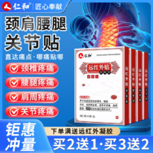 仁和 腰椎/颈椎/肩周/关节 远红外贴 10贴