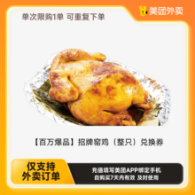 窑鸡王美团外卖招牌窑鸡 整只 兑换券