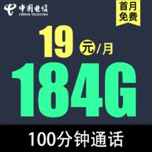中国电信 海啸卡19元184G全国流量不限速100分钟