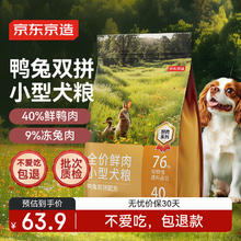 京东京造 鸭兔双拼全价鲜肉小型犬粮 2kg