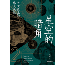 星空的暗角 天文史上的伟大失败 比起成功 我们更熟悉失败 高爽著 得到App天文学通识30讲主理人 科学家们追求成功路上 中信出版社
