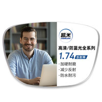 凯米 1.74极薄镜片（高度数更显薄）+超轻钛架多款可选（可升级FILA斐乐/精工镜架)