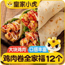 PLUS会员：皇家小虎鸡肉卷12个 奥尔良味4+香辣味4+老北京4