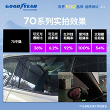 固特异 琥珀70系列中隐私丨普通轿车SUV全车丨纳米陶瓷膜 无旧膜