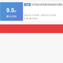 12日0点、领券备用：京东 自营家用电器 9.5折券