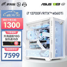华硕 ASUS 全家桶 组装电脑 i7 13700F+RTX4060Ti