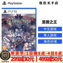 索尼（SONY）PS5游戏光盘 索尼大作游戏软件 盒装实体光盘海外版女神节礼物 圣兽之王 香草社（中文）