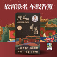 香百年 故宫联名 车载香薰 净味除菌大容量 香薰*1