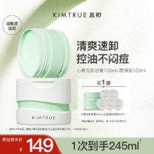 需首购：且初 小青瓜卸妆膏3.0油皮正装100ml+替换装100ml