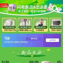 促销活动：京东 厨房小家电会场 领取9折优惠券 可叠国补
