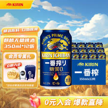 KIRIN 麒麟 一番榨 无糖啤酒 听装 350mL 12罐