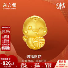 周六福 黄金转运珠男女款硬金生肖本命年遇福财蛇足金串珠 定价 1.15g