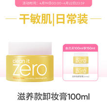 BANILA CO 芭妮兰 zero卸妆膏干皮滋养清洁卸妆乳卸妆油官方正品