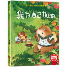 我为自己加油 精装硬壳3-6岁儿童逆商培养成长励志读物 幼儿园性格情绪管理习惯勇气和信心培养图画书