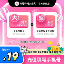 哔哩哔哩 bilibili 大会员月卡+加赠14天升级超级大会员