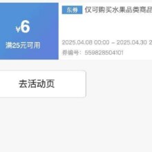 即享好券：京东 满25减6元 生鲜水果券